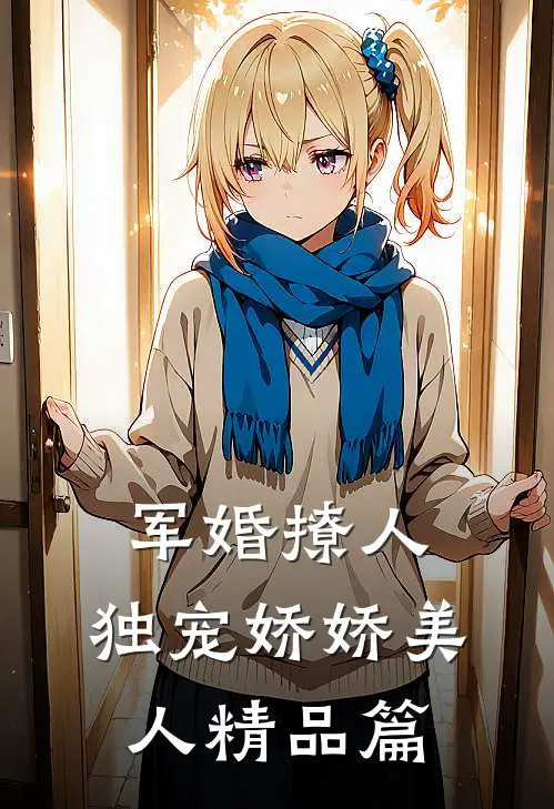 军婚撩人，独宠娇娇美人精品篇