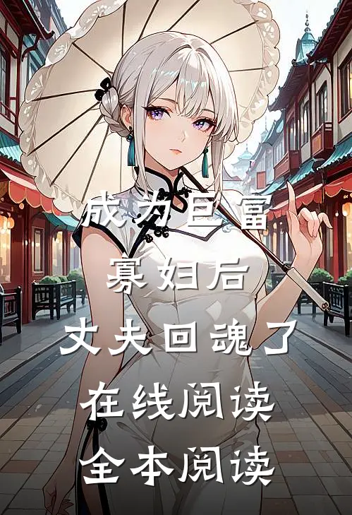 成为巨富寡妇后，丈夫回魂了在线阅读全本阅读