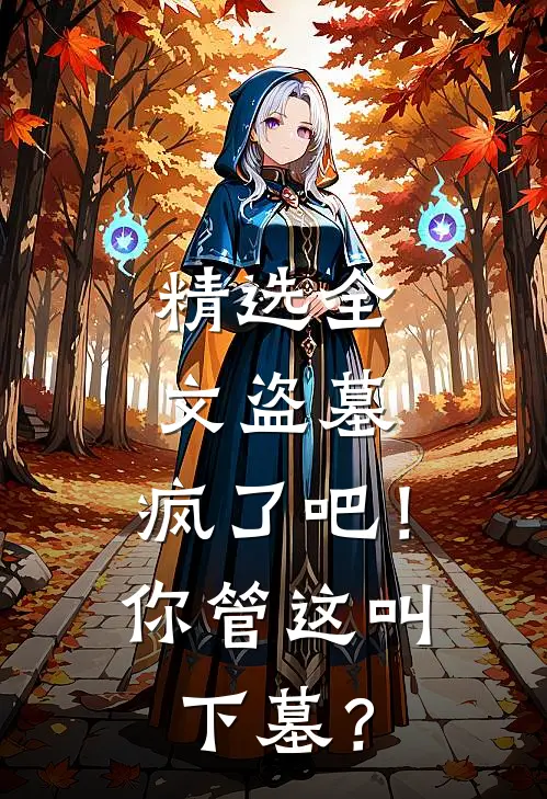 精选全文盗墓：疯了吧！你管这叫下墓？
