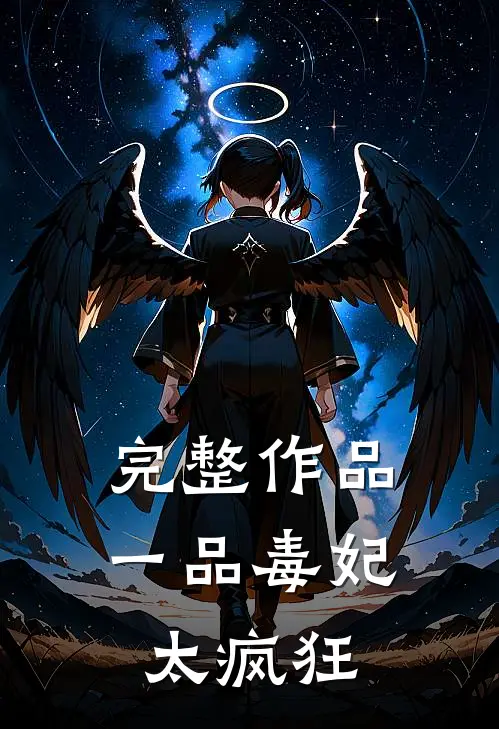 完整作品一品毒妃太疯狂
