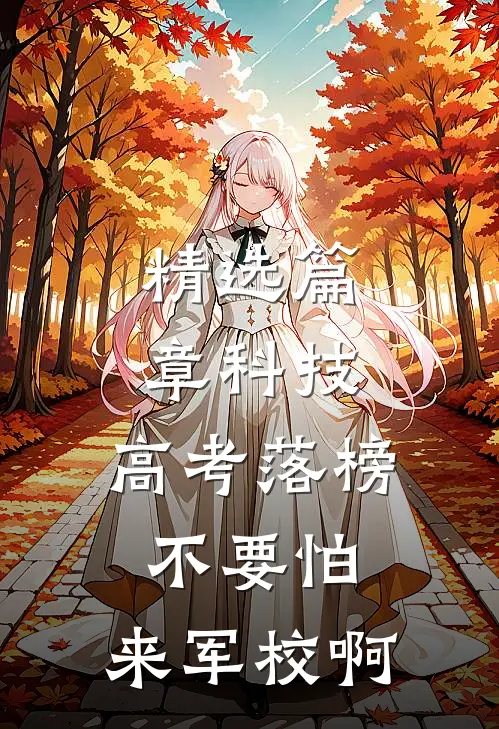 精选篇章科技：高考落榜不要怕，来军校啊