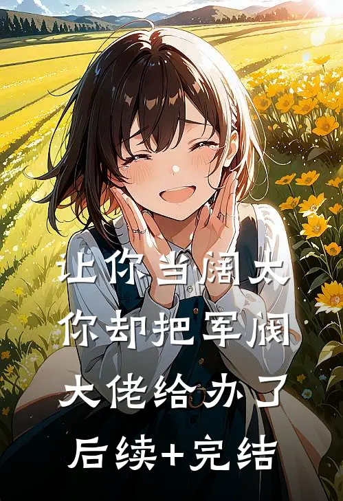 让你当阔太，你却把军阀大佬给办了后续+完结