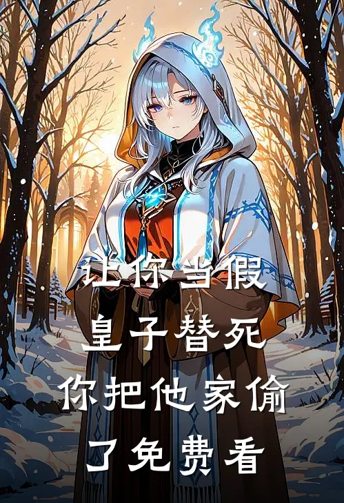 让你当假皇子替死，你把他家偷了免费看