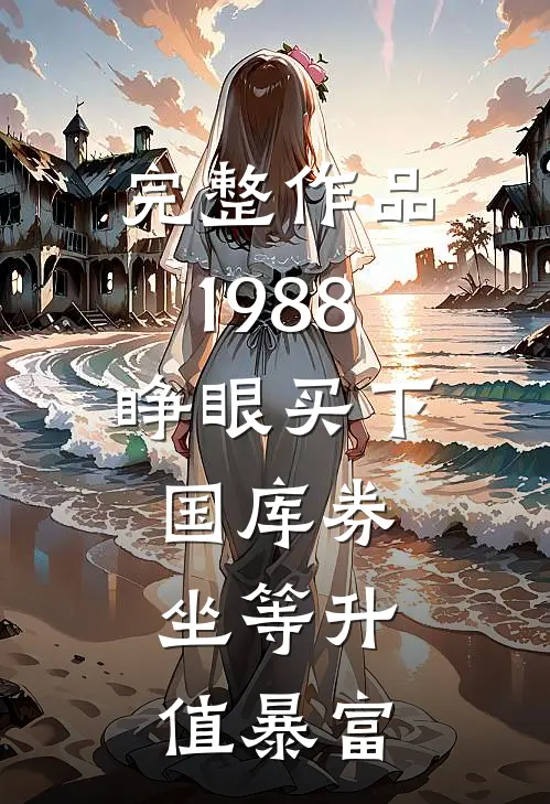 完整作品1988：睁眼买下国库券，坐等升值暴富
