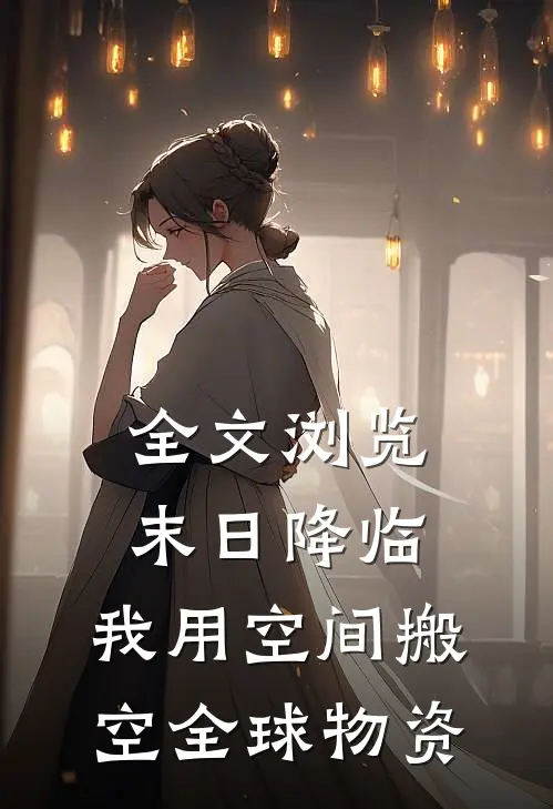 全文浏览末日降临：我用空间搬空全球物资