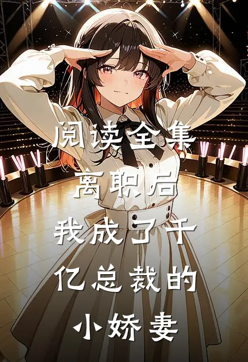 阅读全集离职后，我成了千亿总裁的小娇妻