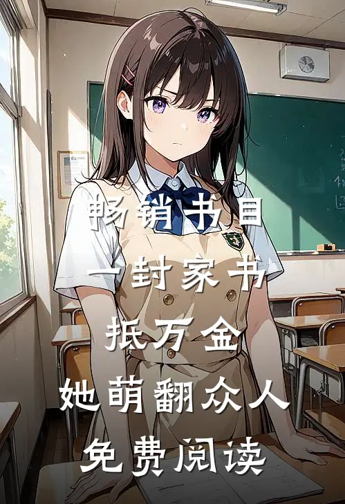 畅销书目一封家书抵万金,她萌翻众人免费阅读