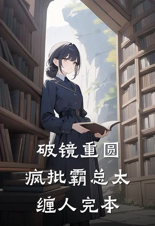 破镜重圆：疯批霸总太缠人完本