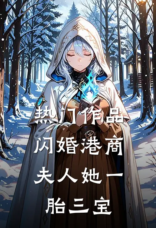 热门作品闪婚港商：夫人她一胎三宝