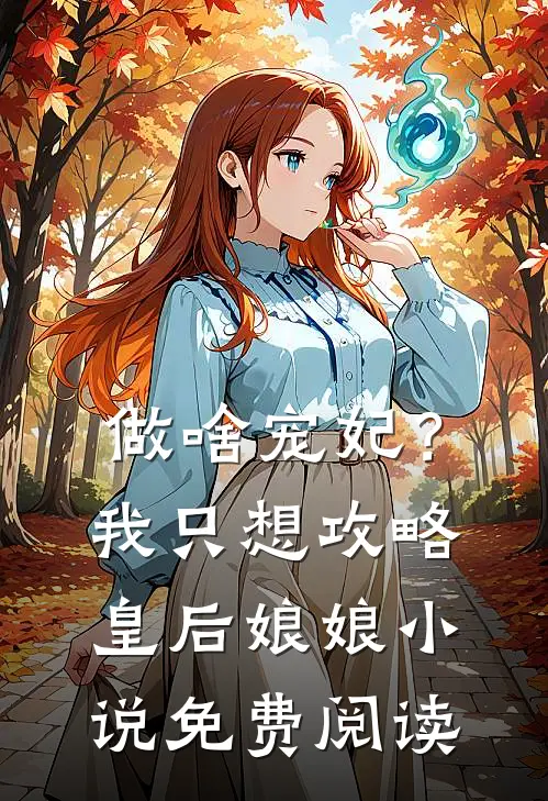 做啥宠妃？我只想攻略皇后娘娘小说免费阅读