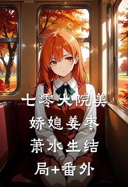 七零大院美娇媳姜枣萧水生结局+番外