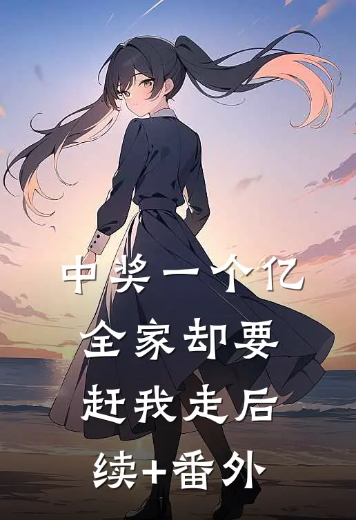中奖一个亿，全家却要赶我走后续+番外