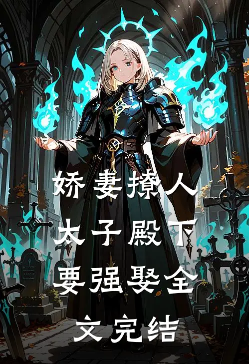 娇妻撩人，太子殿下要强娶全文完结