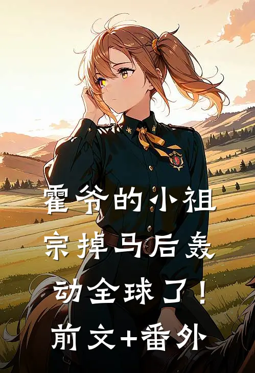 霍爷的小祖宗掉马后轰动全球了！前文+番外