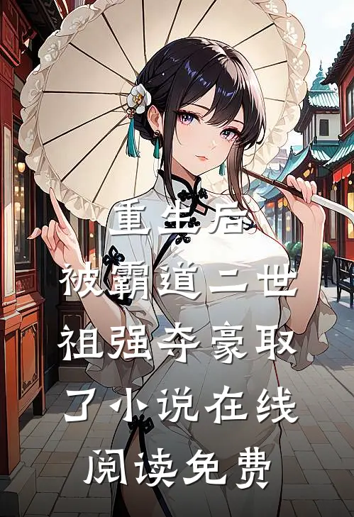 重生后，被霸道二世祖强夺豪取了小说在线阅读免费