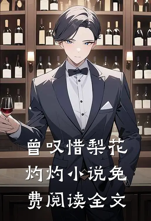 曾叹惜梨花灼灼小说免费阅读全文