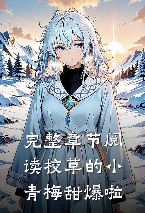 完整章节阅读校草的小青梅甜爆啦