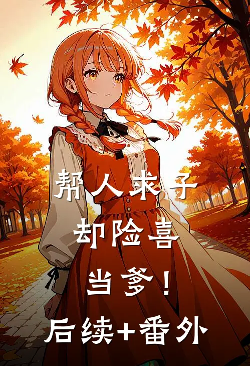 帮人求子，却险喜当爹！后续+番外