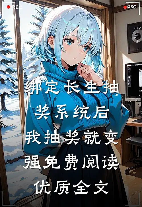绑定长生抽奖系统后,我抽奖就变强免费阅读优质全文