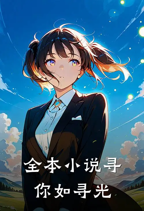 全本小说寻你如寻光
