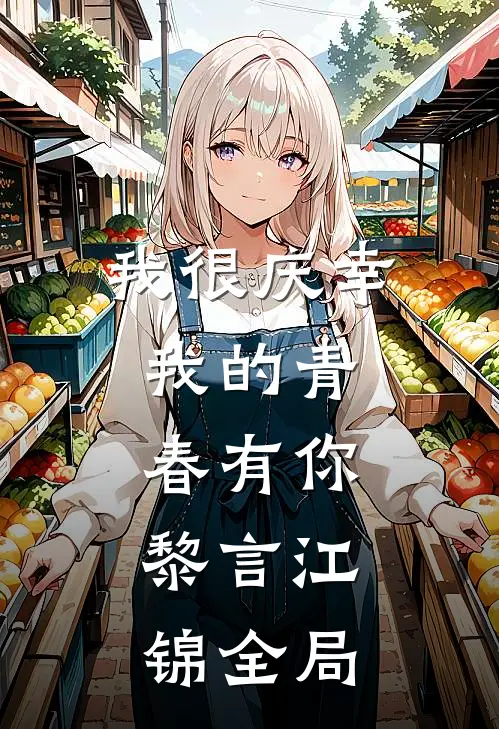 我很庆幸，我的青春有你。黎言江锦全局
