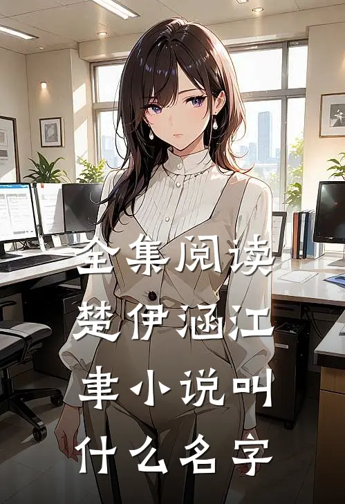 全集阅读楚伊涵江聿小说叫什么名字