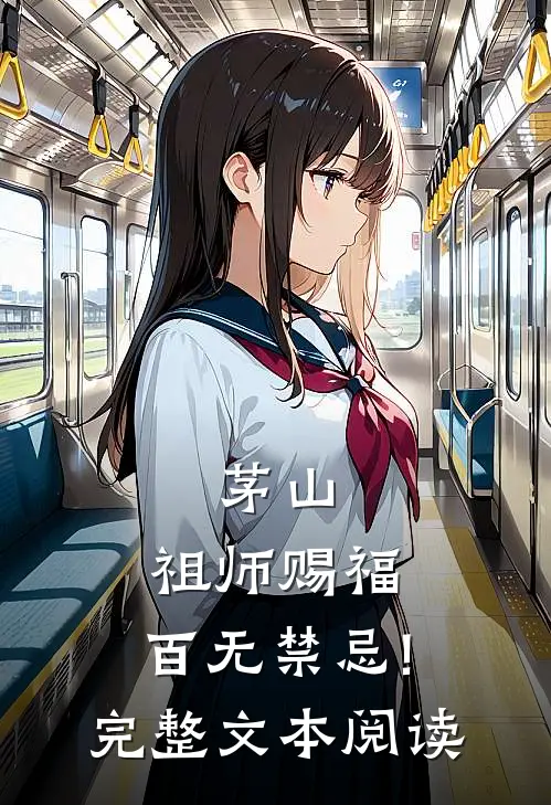 茅山:祖师赐福,百无禁忌!完整文本阅读