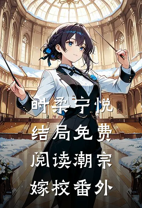 时柔宁悦结局免费阅读潮宗嫁校番外