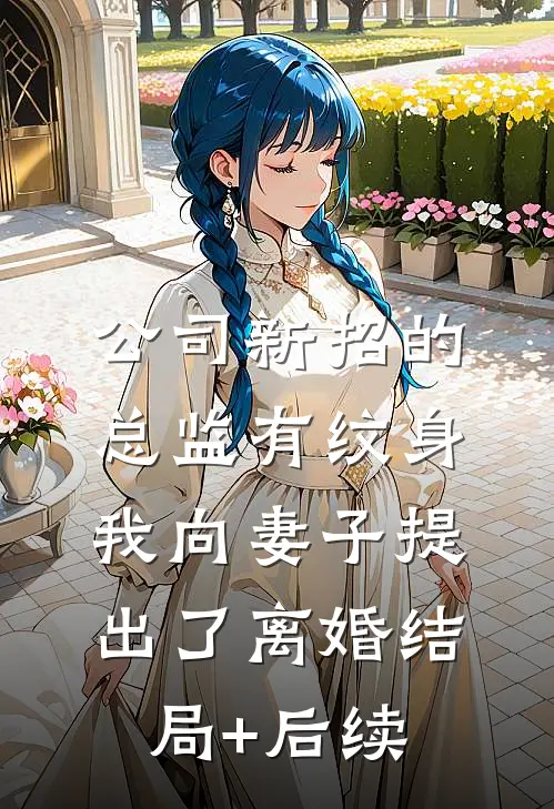 公司新招的总监有纹身，我向妻子提出了离婚结局+后续