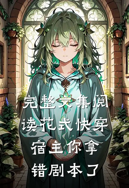 完整文集阅读花式快穿宿主你拿错剧本了