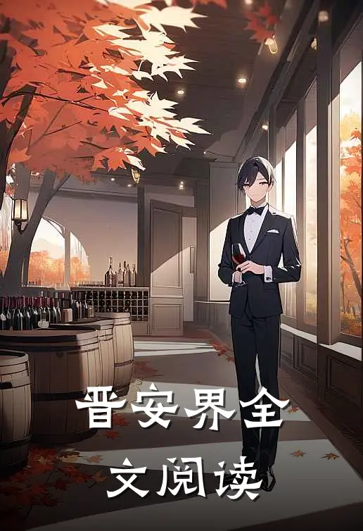 晋安界全文阅读