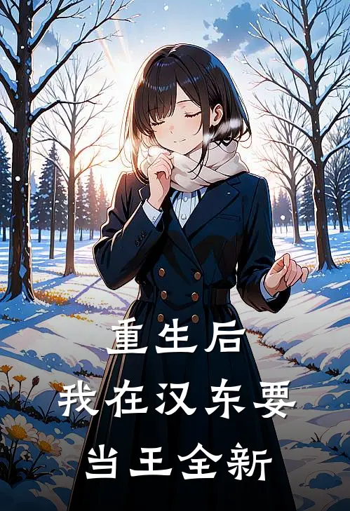 重生后，我在汉东要当王全新