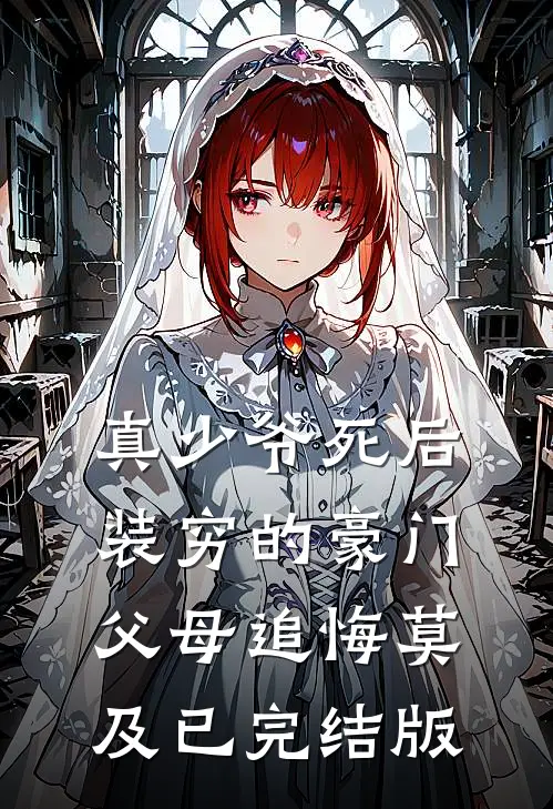 真少爷死后，装穷的豪门父母追悔莫及已完结版