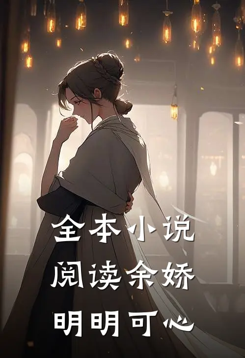 全本小说阅读余娇明明可心