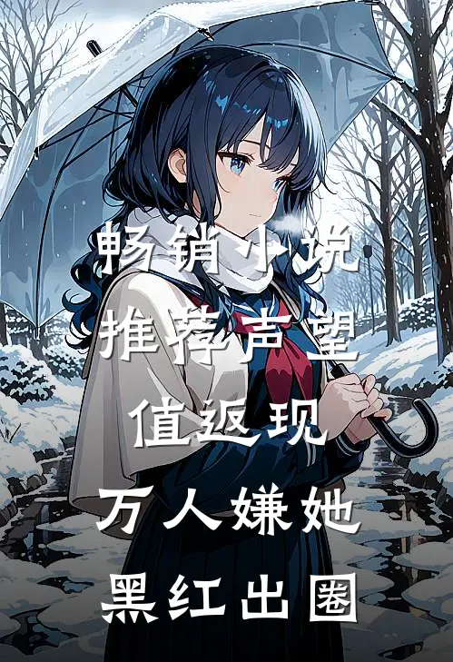畅销小说推荐声望值返现，万人嫌她黑红出圈