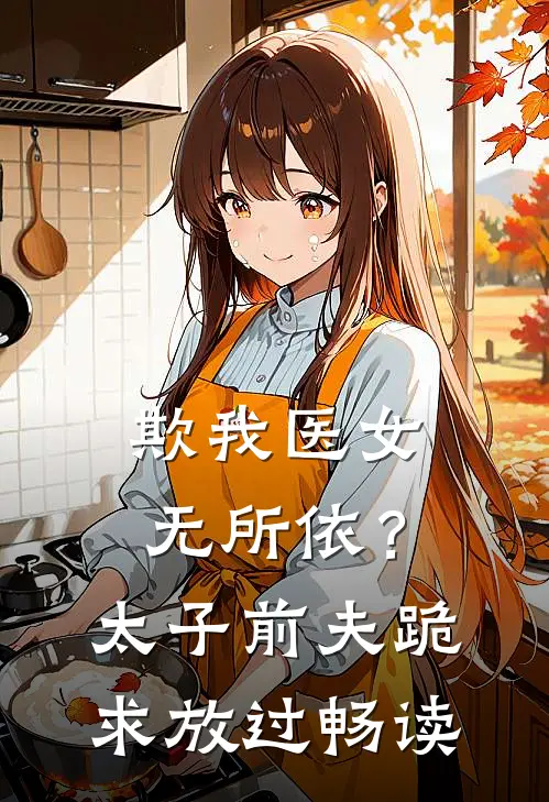 欺我医女无所依？太子前夫跪求放过畅读
