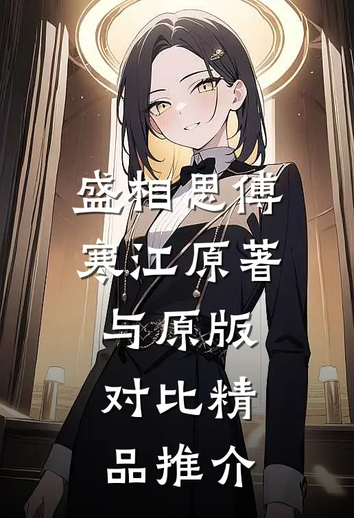 盛相思傅寒江原著与原版对比精品推介