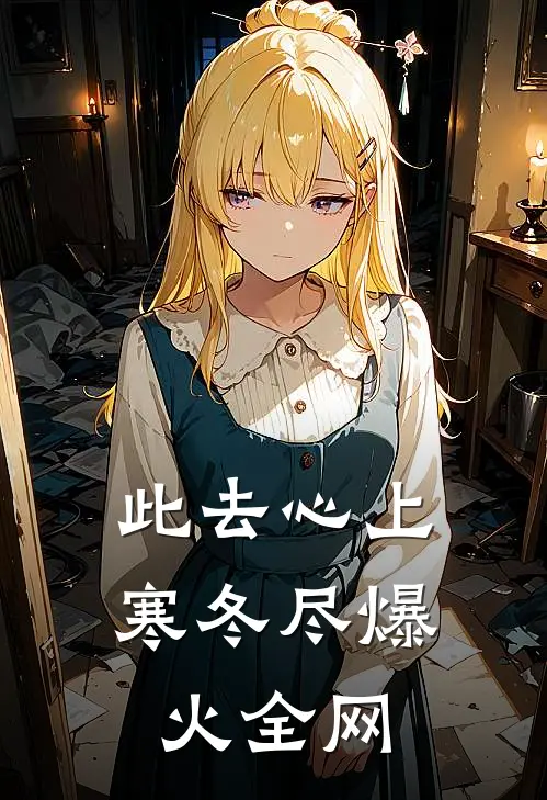 此去心上寒冬尽爆火全网