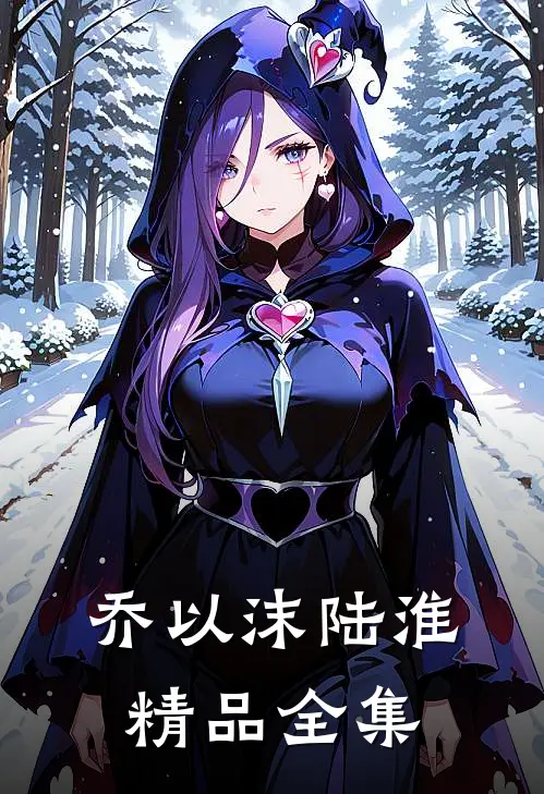 乔以沫陆淮精品全集