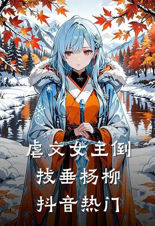 虐文女主倒拔垂杨柳抖音热门
