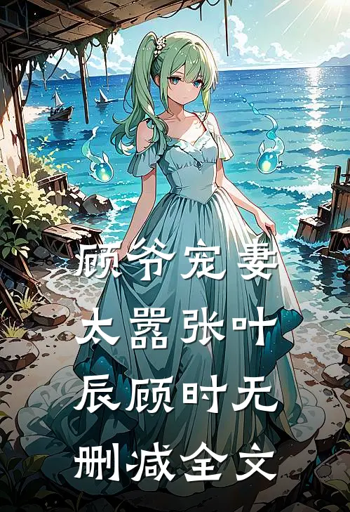 顾爷宠妻太嚣张叶辰顾时无删减全文
