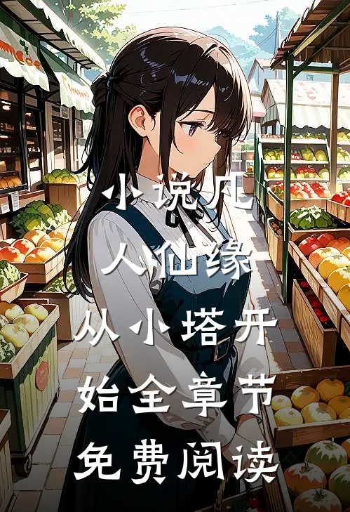 小说凡人仙缘，从小塔开始全章节免费阅读
