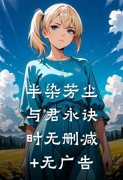 半染芳尘，与君永诀时无删减+无广告