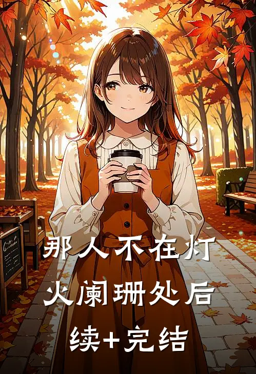 那人不在灯火阑珊处后续+完结