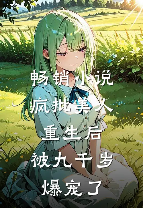 畅销小说疯批美人重生后，被九千岁爆宠了