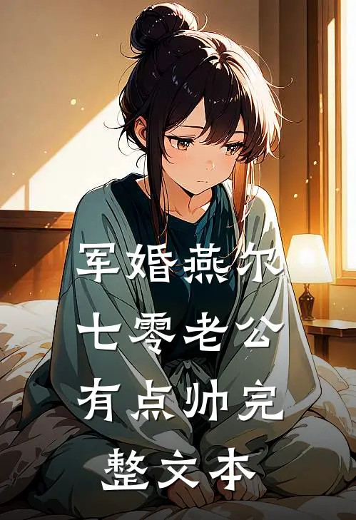 军婚燕尔：七零老公有点帅完整文本