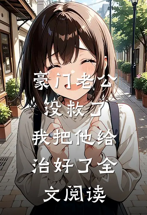 豪门老公没救了，我把他给治好了全文阅读
