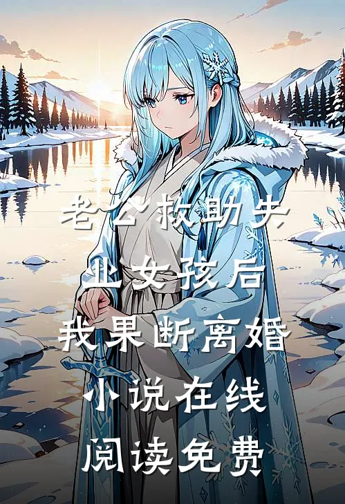 老公救助失业女孩后，我果断离婚小说在线阅读免费