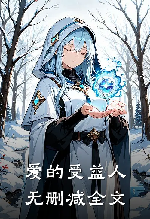 爱的受益人无删减全文