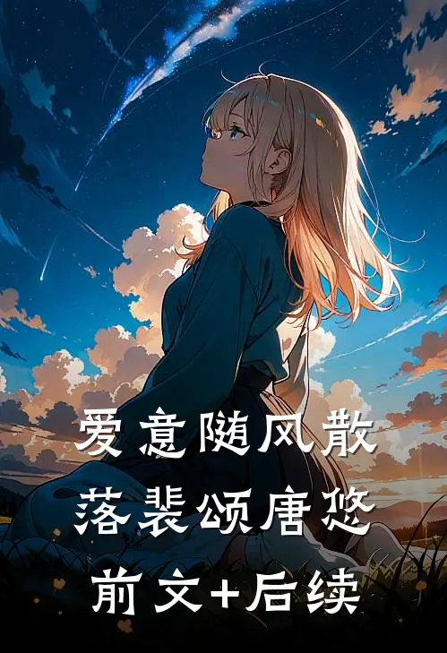 爱意随风散落裴颂唐悠前文+后续